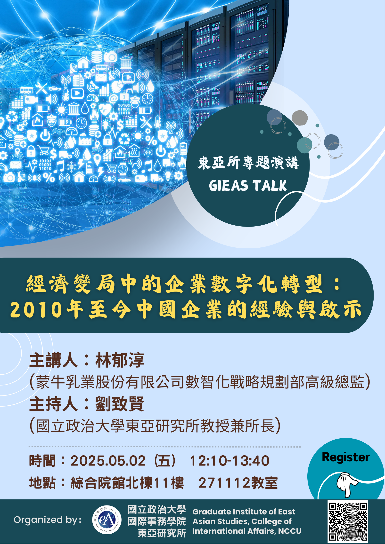 【東亞所專題演講】(20250502) 經濟變局中的企業數字化轉型：2010年至今中國企業的經驗與啟示